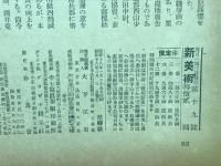 新美術 昭和18年2月号　第19号
