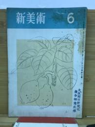 新美術 昭和18年6月号　第22号