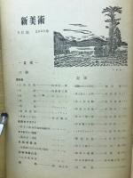 新美術 昭和18年6月号　第22号
