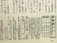 新美術 昭和18年6月号　第22号