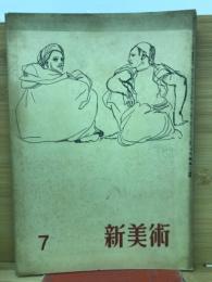 新美術 昭和18年　8月号　第25号
