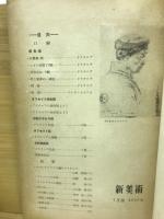 新美術 昭和18年　8月号　第25号
