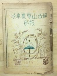 岐阜農専山岳部　部報