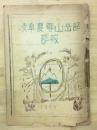 岐阜農専山岳部　部報