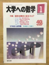 大学への数学　1997年1月号