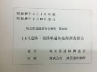 山田遺跡・相撲場遺跡発掘調査報告