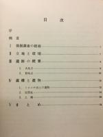 城遺跡発掘調査報告