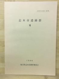 志木市遺跡群