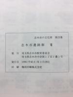 志木市遺跡群