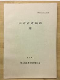 志木市遺跡群