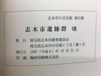 志木市遺跡群