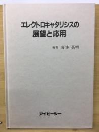エレクトロキャタリシスの展望と応用