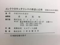 エレクトロキャタリシスの展望と応用