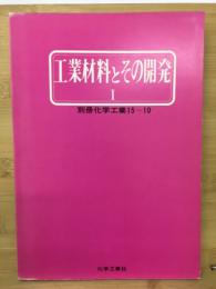 工業材料とその開発Ⅰ　（別冊化学工業15-10）