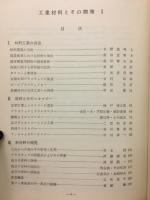 工業材料とその開発Ⅰ　（別冊化学工業15-10）