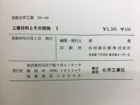 工業材料とその開発Ⅰ　（別冊化学工業15-10）