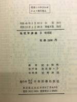 物理学講義Ⅱ　