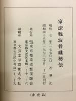 家法難波骨継秘伝