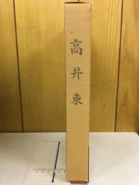 高井東遺跡調査報告書