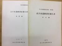 高井東遺跡調査報告書