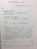 高井東遺跡調査報告書