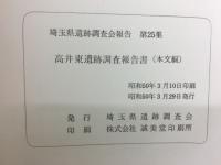 高井東遺跡調査報告書