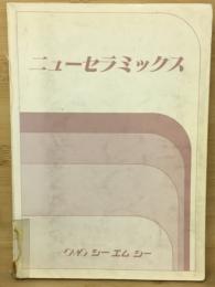 ニューセラミックス　
