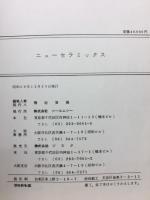 ニューセラミックス　