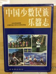 中国少数民族楽器志　