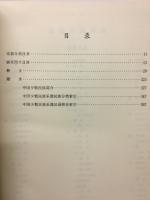 中国少数民族楽器志　