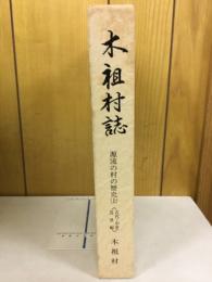 源流の村の歴史