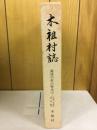 源流の村の歴史