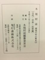 源流の村の歴史