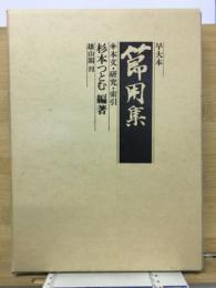 節用集 : 早大本 本文・研究・索引