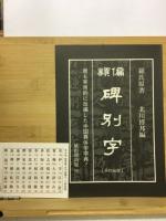 節用集 : 早大本 本文・研究・索引