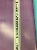 全日本愛鱗会 第八回総合錦鯉品評会<京都>