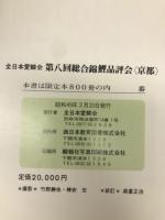 全日本愛鱗会 第八回総合錦鯉品評会<京都>
