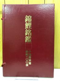 錦鯉銘鑑　銘鯉100撰
