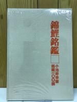 錦鯉銘鑑　銘鯉100撰
