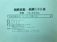 錦鯉銘鑑　銘鯉100撰
