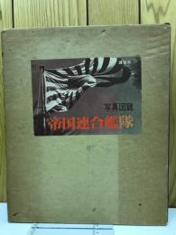 帝国連合艦隊　写真図説 日本海軍100年史