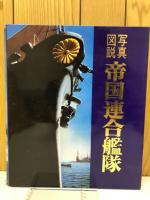 帝国連合艦隊　写真図説 日本海軍100年史