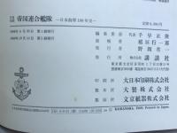 帝国連合艦隊　写真図説 日本海軍100年史