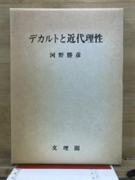 デカルトと近代理性