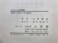 デカルトと近代理性