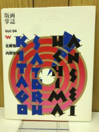 版画掌誌　「ときの忘れもの」VOL.04