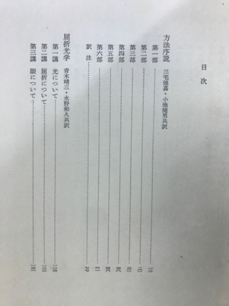 デカルト著作集([デカルト著] ; 三宅徳嘉 [ほか] 訳) / 古本