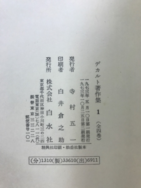 デカルト著作集([デカルト著] ; 三宅徳嘉 [ほか] 訳) / 古本