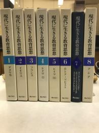 現代に生きる教育思想