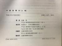 中国造園史